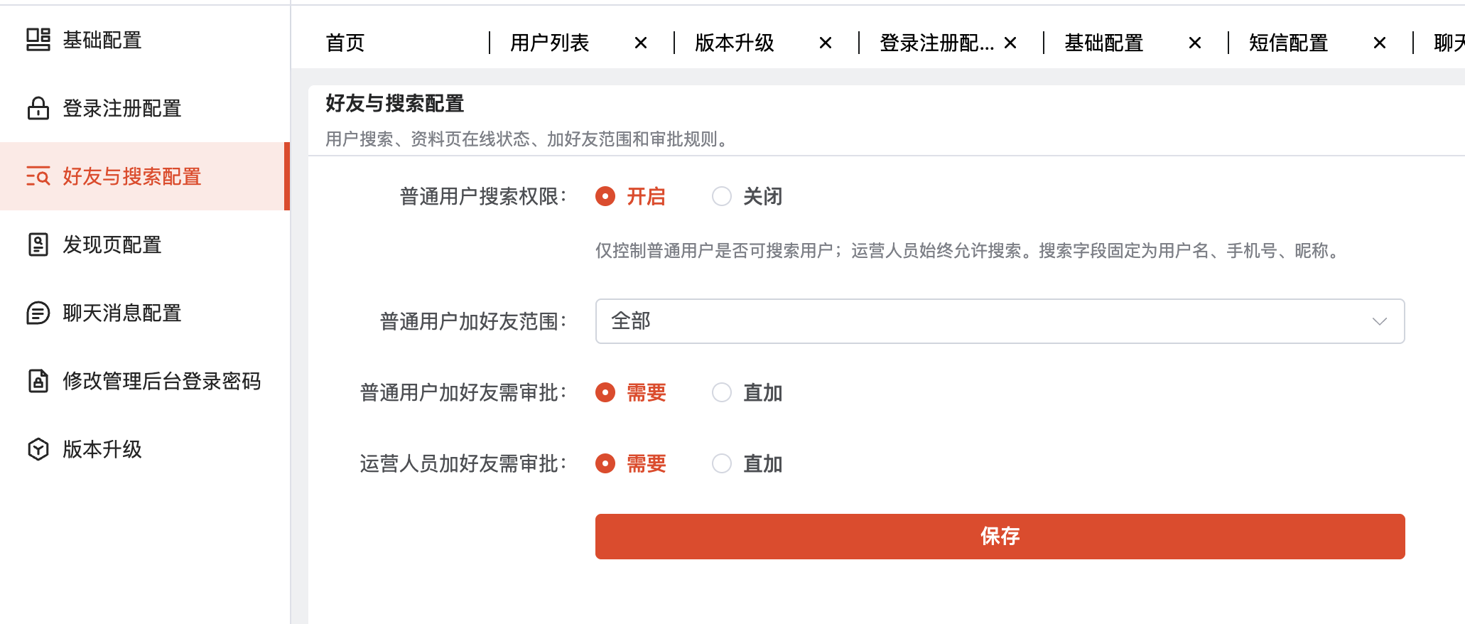 好友与搜索配置