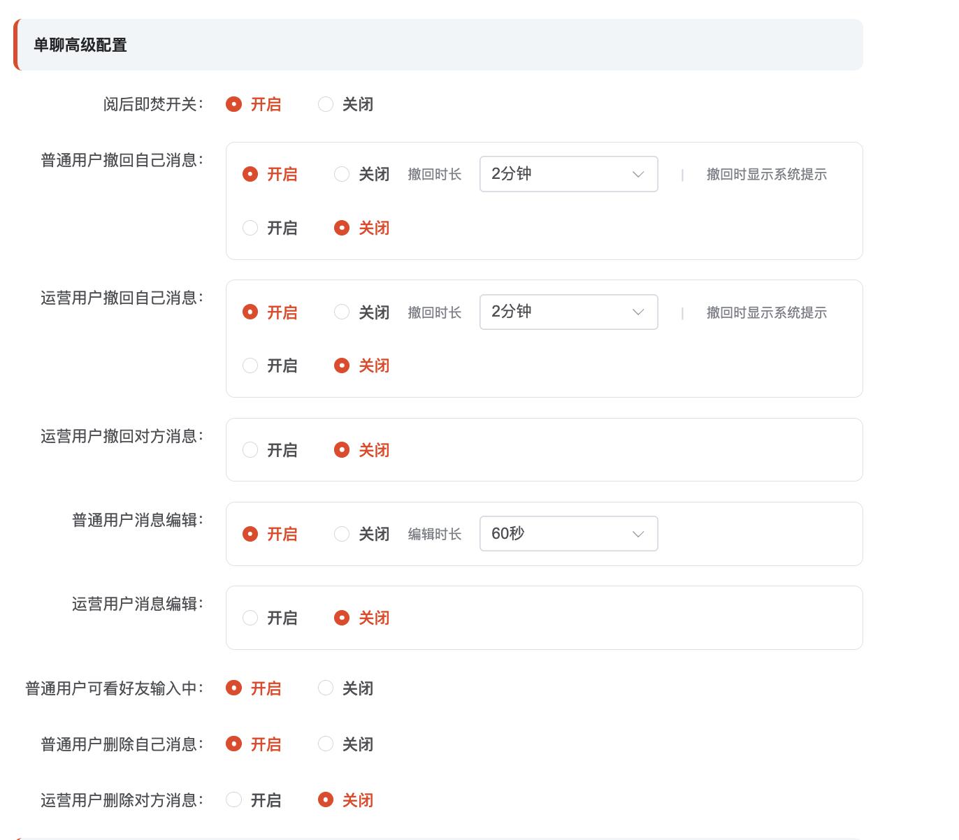 单聊高级配置