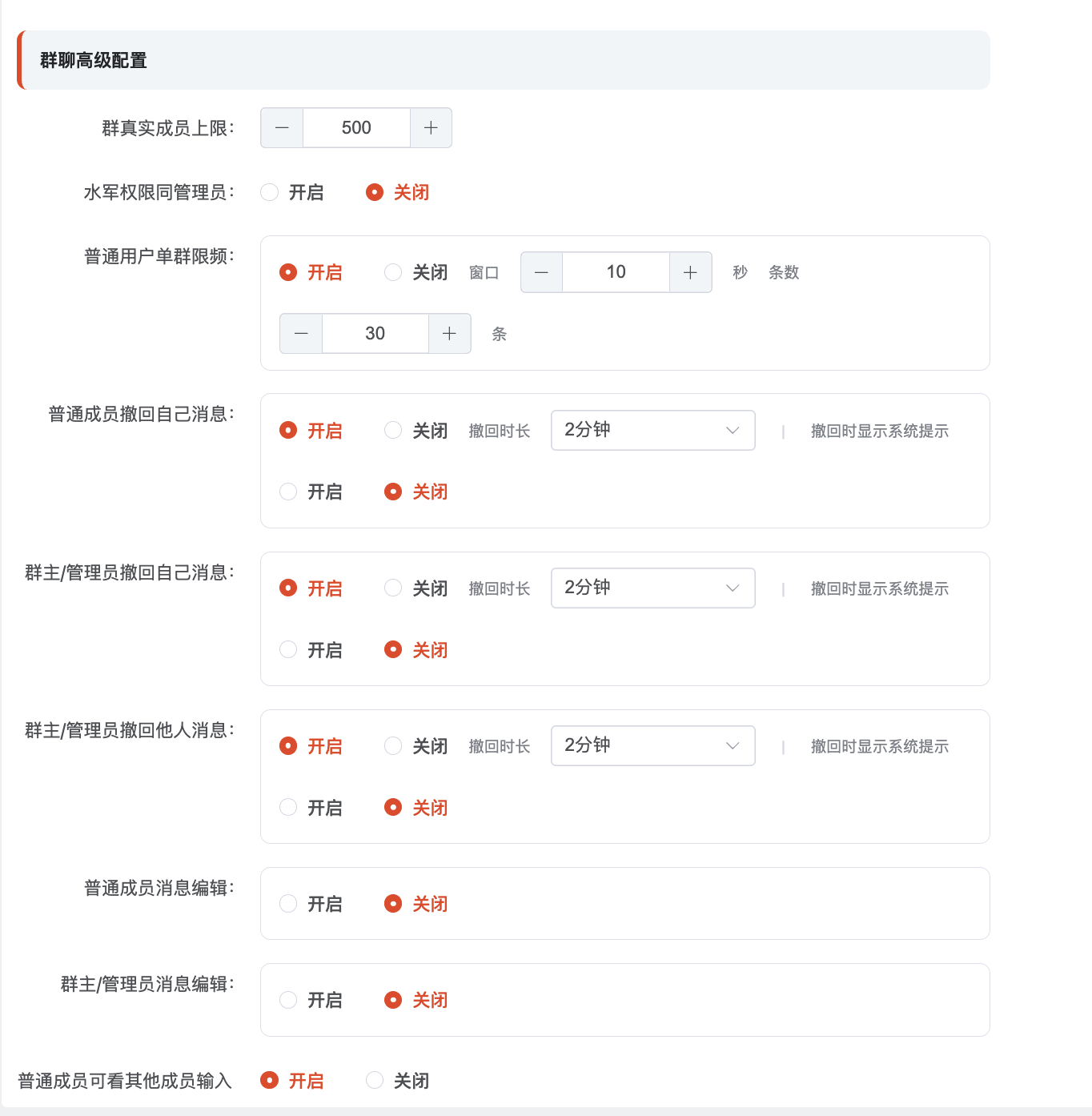 群聊高级配置